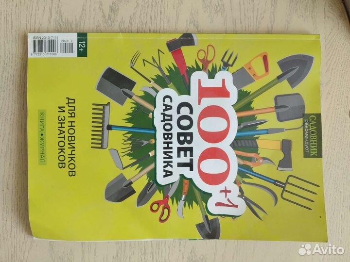 Журнал-книга Советы Садовнику