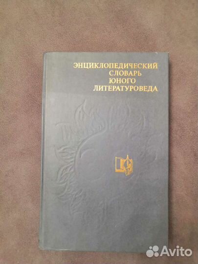 Энциклопедический словарь юного литературоведа