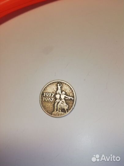15 копеек 1917 1967