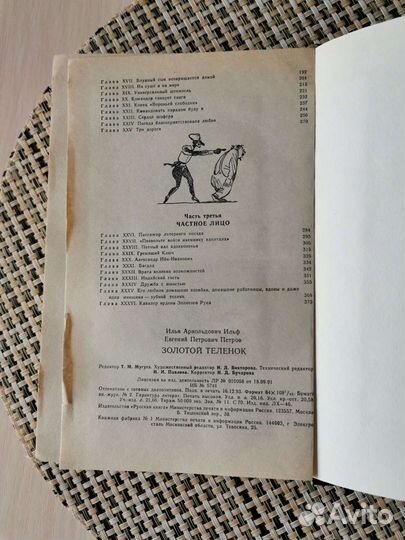 И. Ильф, Е. Петров. Золотой теленок
