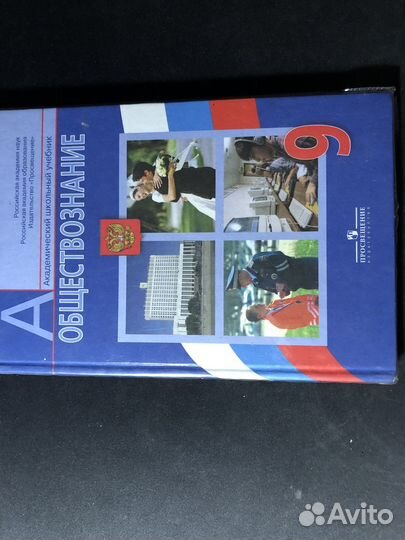 Учебник по обществознанию 9 класс