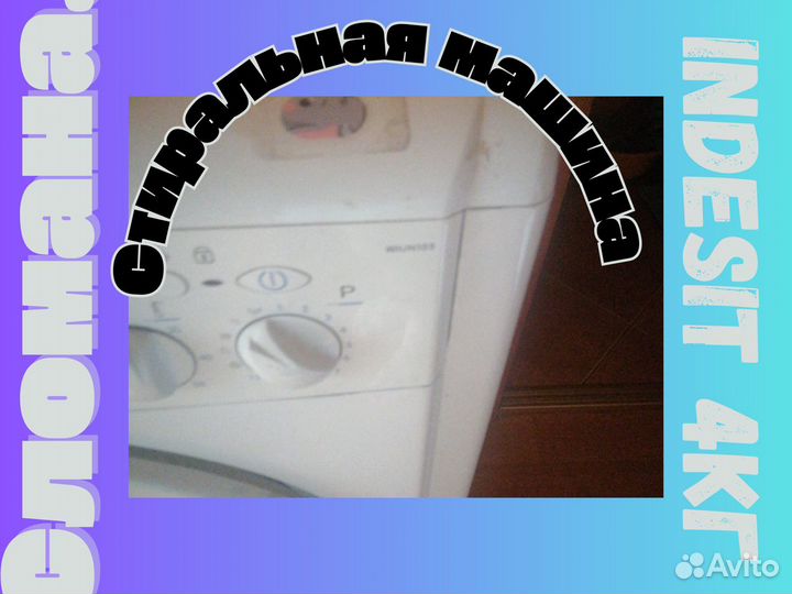 Стиральная машина indesit 4кг