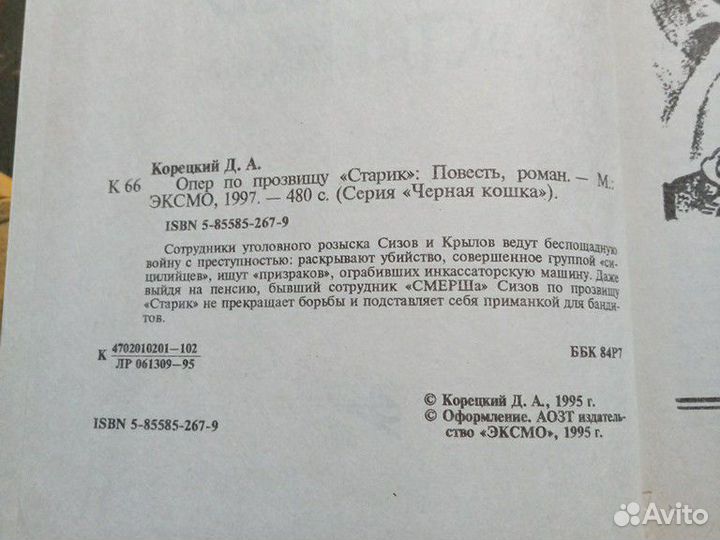Корецкий. Опер по прозвищу Старик