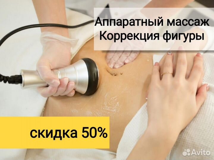 Аппаратный массаж / коррекция фигуры