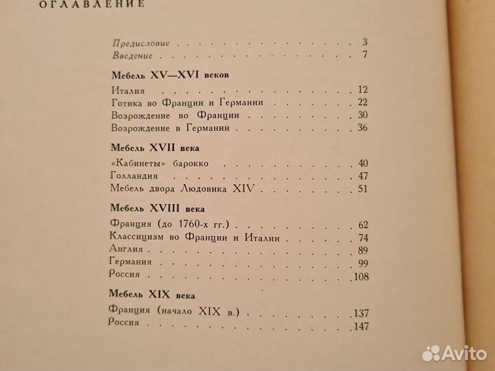 Книга Т.Соколова Очерки по истории Мебели XV -XIX