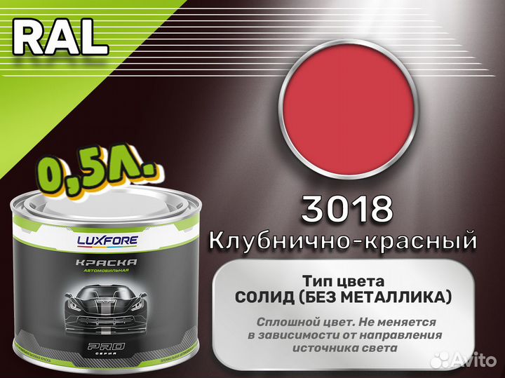 Краска Luxfore 0,5л. (RAL 3018 Клубнично-красный)