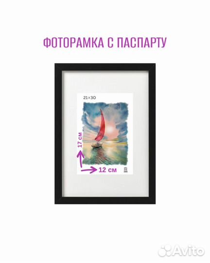 Фоторамка с паспарту 21х30