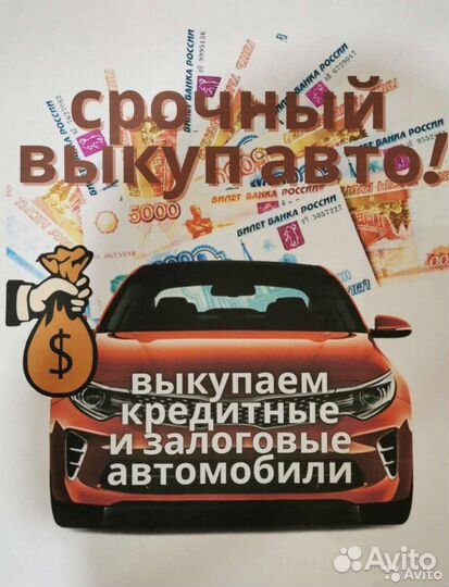 Выкуп авто, продать автомобиль, кредит, запрет