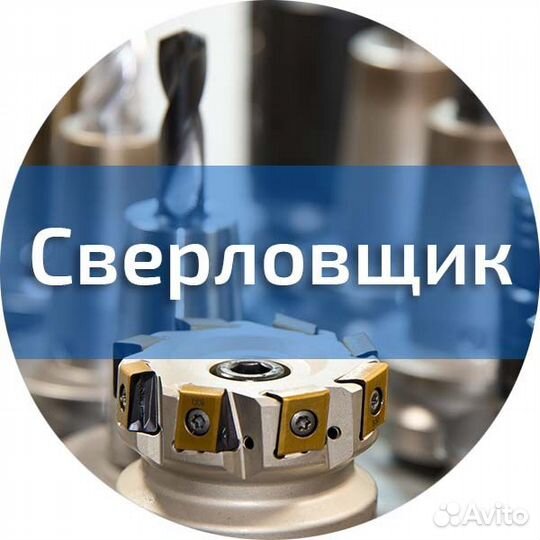 Сверловщик. Вахта г. Миасс. Проживание