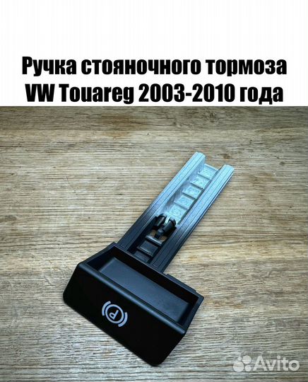 Ручка стояночного тормоза VW Touareg