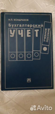 Учебник. Бухгалтерский учет. Кондраков