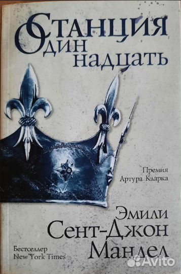 Мандел, Э.Сент-Джон Станция одиннадцать