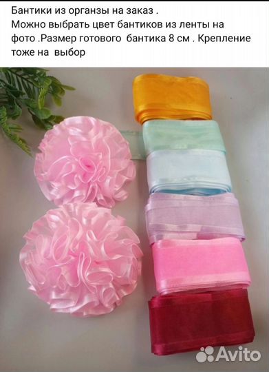 Банты из органзы