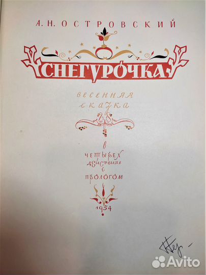 Сказка Снегурочка (Островский- Васнецов), 1954