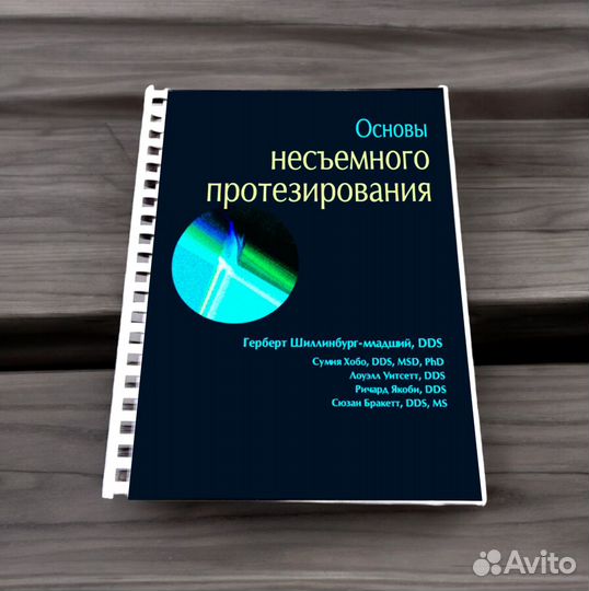 Основы несъемного протезирования