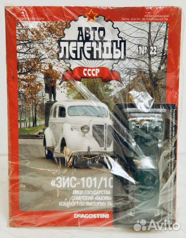 Автолегенды СССР с журналом зис-101
