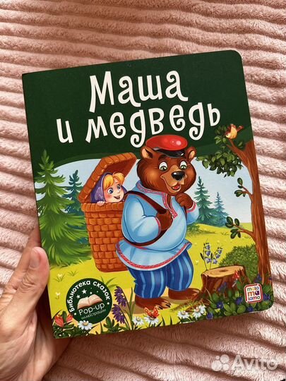 Новая книга Маша и медведь панорамка