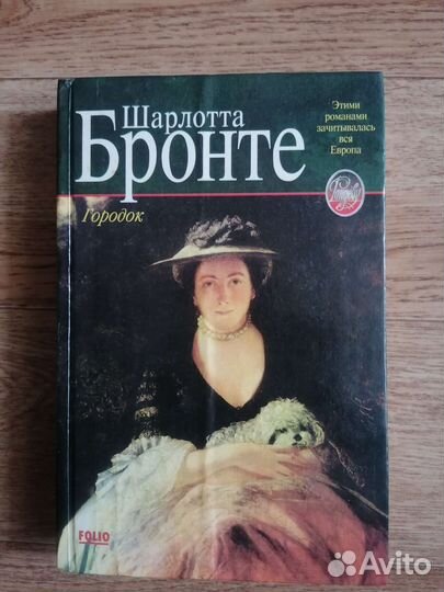 Продаю книги сестр Шарлотта и Энн Бронте