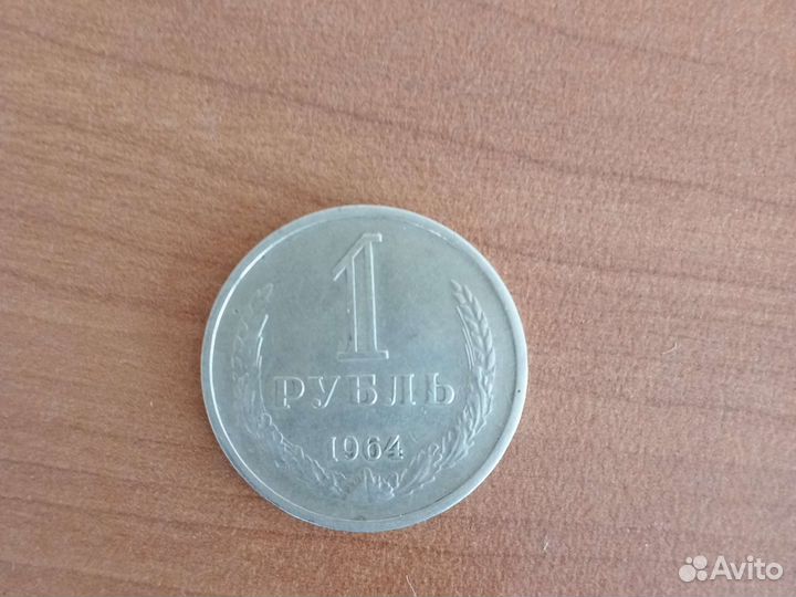 Один рубль 1964