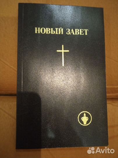 Книга священного писания. Новый завет