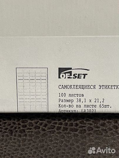 Этикетки самоклеящиеся OF-SET