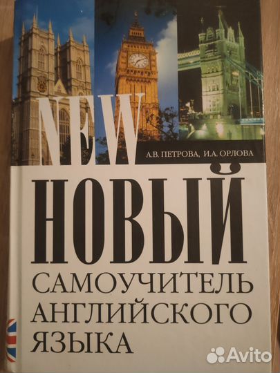 Новый самоучитель английского языка