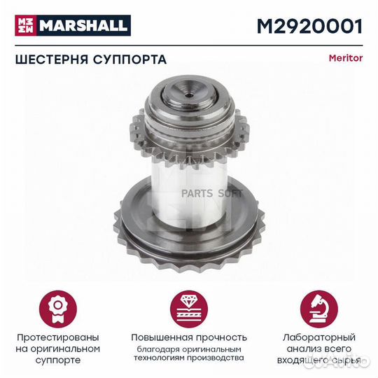 Marshall M2920001 Шестерня суппорта 35 мм HCV
