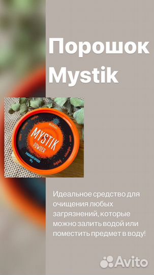Mystik паста и порошок