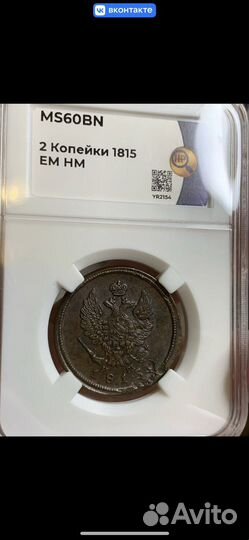 2 копейки 1815 год