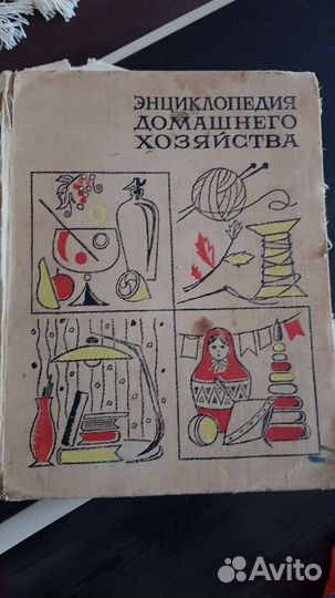 Книга энциклопедия домашнего хозяйства 1965г