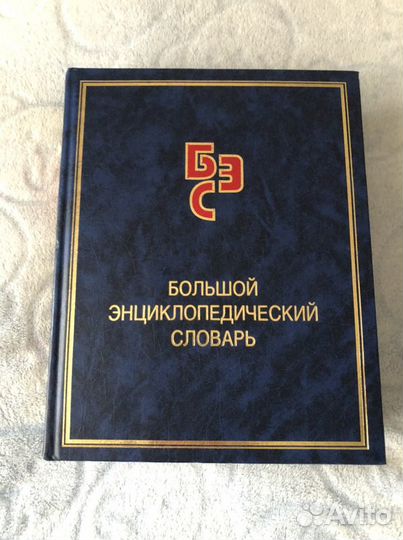 Большой энциклопедический словарь