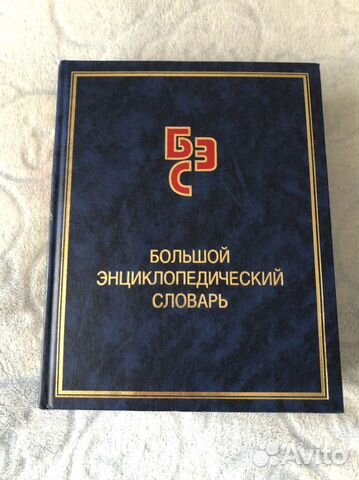Большой энциклопедический словарь