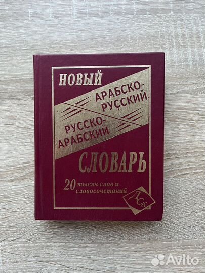 Арабско-русский словарь и русско-арабский словарь