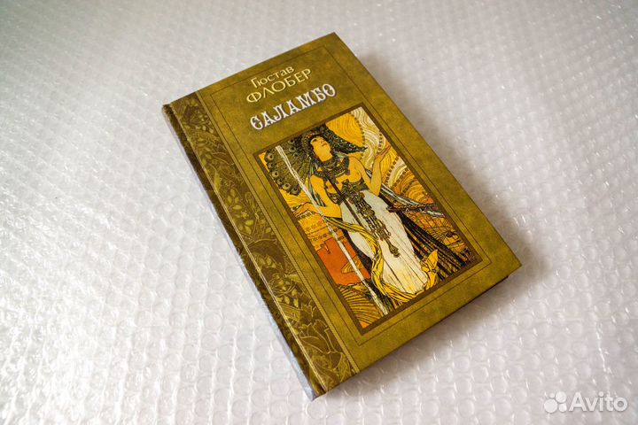 Флобер. Избранные произведения в 3 томах. Том 3