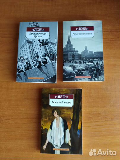 Анатолий Рыбаков, Бисс Мещерякова и другие