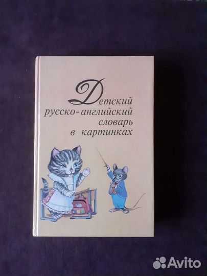 Русско-английский словарь для начинающих