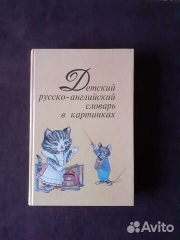 Русско-английский словарь для начинающих