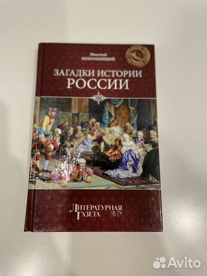 Николай Непомнящий «Загадки истории России»