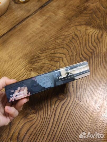 Деннис Лихэйн Таинственная река