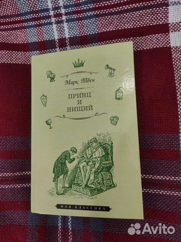 Книга Принц и нищий, Марк Твен