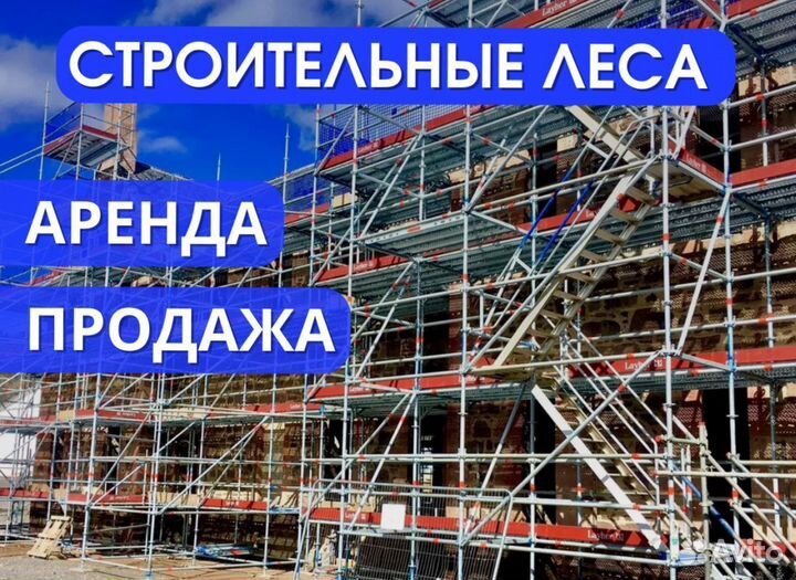 Строительные леса выкуп