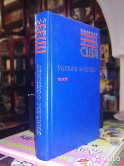 Уильям Фолкнер. Библиотека литературы США