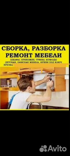 Сборка мебели,Сборщик мебели, разборка мебели