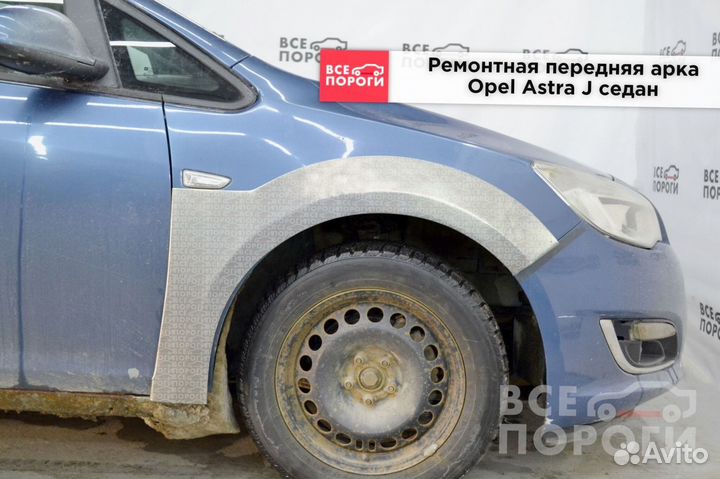 Opel Astra J седан арки