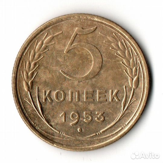 5 копеек 1953 VF+