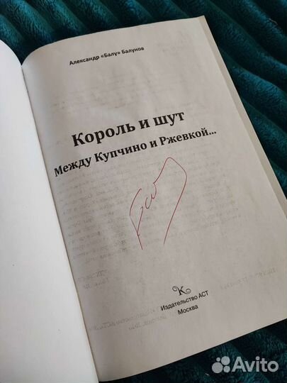 Король и Шут Между Купчино и Ржевкой. С автографом