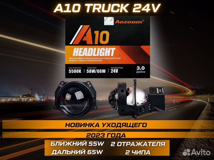 Светодиодные линзы Билед Aozoom A10 24V Bi-Led