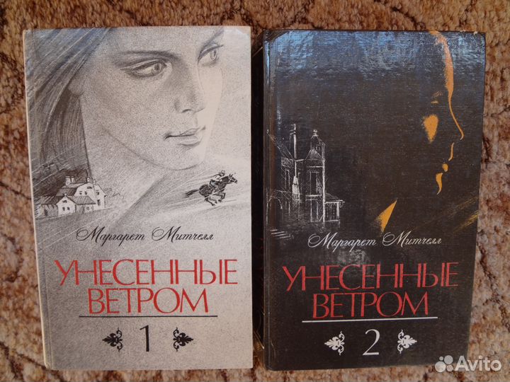 М. Митчелл. Унесенные ветром. Роман в 2 томах