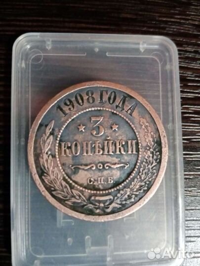 3 копейки 1908 года