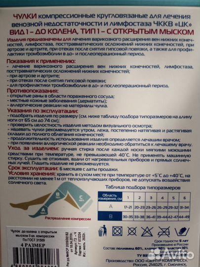 Компрессионные чулки